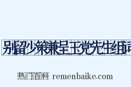 别留少策兼呈玉党先生组词是什么意思的图片